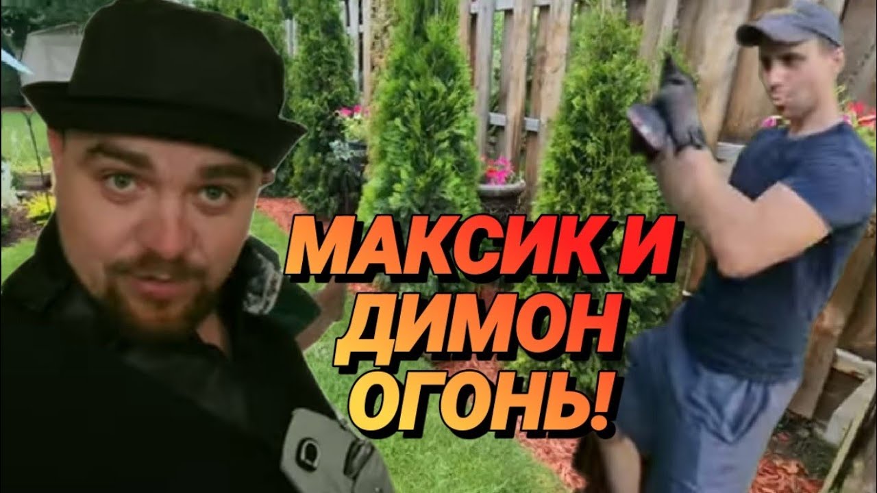 🔥Максик и Димон !ОГОНЬ!Что Натворили Сегодня?