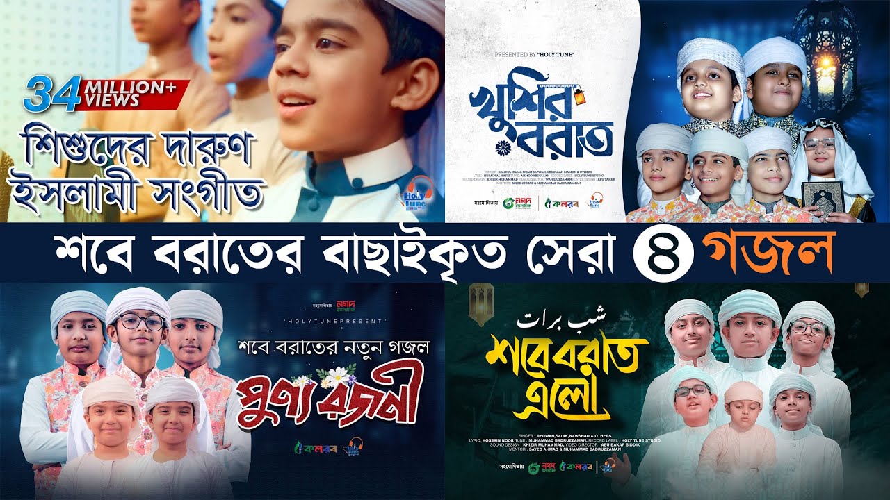 শবে বরাতের বাছাইকৃত সেরা ৪টি গজল | Selected Shabe Barat 4 Songs | Best Shobe Borat gojol 2025