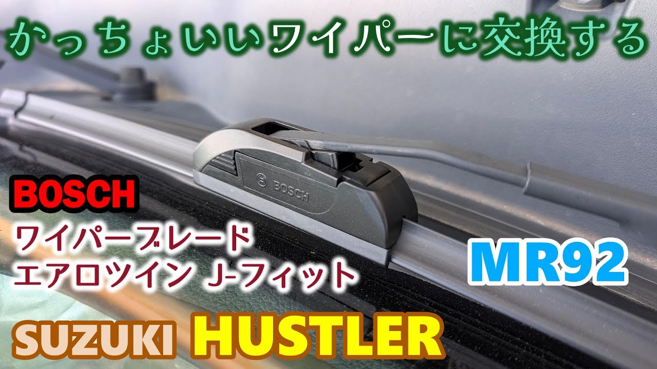 【SUZUKI HUSTLER】 MR92 スズキ ハスラー　初めてのワイパー交換　BOSCH ワイパーブレード エアロツイン J-フィット