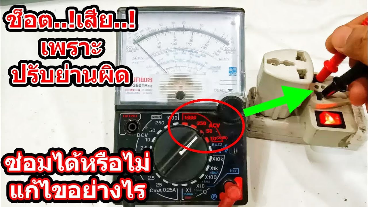 ซ่อมมัลติมิเตอร์เข็ม sunwa ปรับย่านผิดเครื่องช็อต วัดไฟ220โวลท์