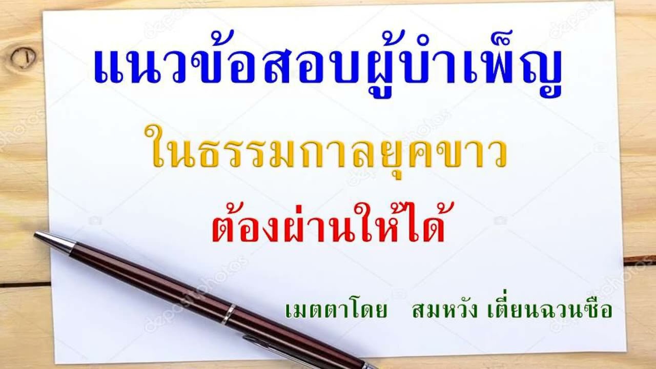 แนวข้อสอบผู้บำเพ็ญในธรรมกาลยุคขาวที่ต้องผ่านให้ได้  สมหวัง เตี่ยนฉวนซือ