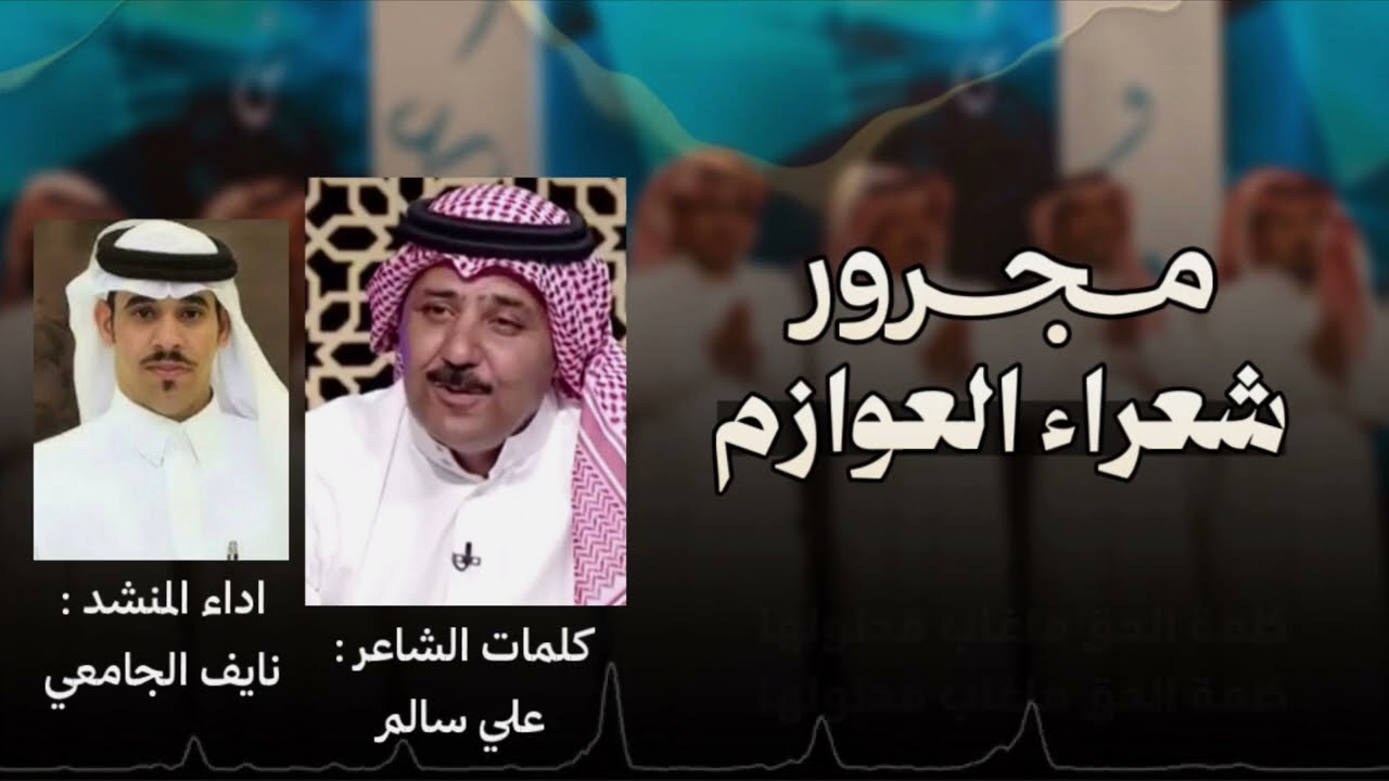مجرور شعراء العوازم اداء نايف الجامعي 