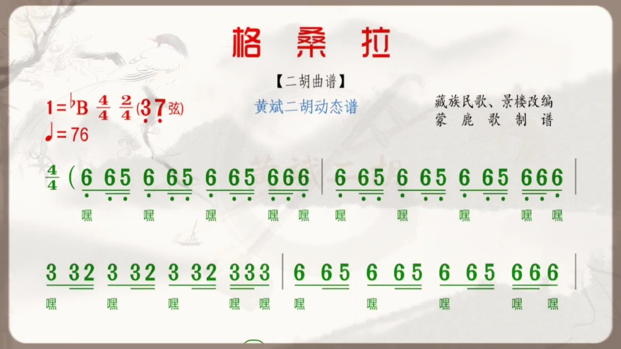 《格桑拉》降B調 二胡獨奏 有聲動態曲譜 簡譜