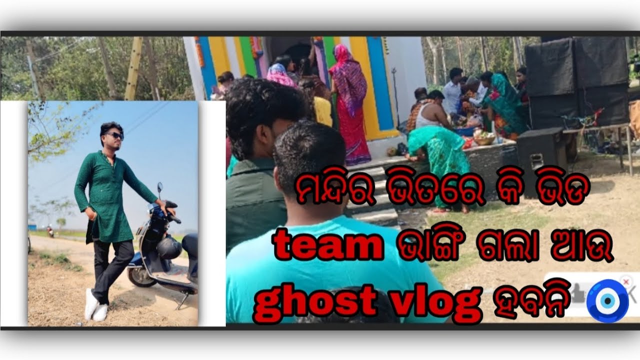 #shiva #dallyblog #friends #masti ଆଉ ହବନି ghost vlog ❤️🧿😭