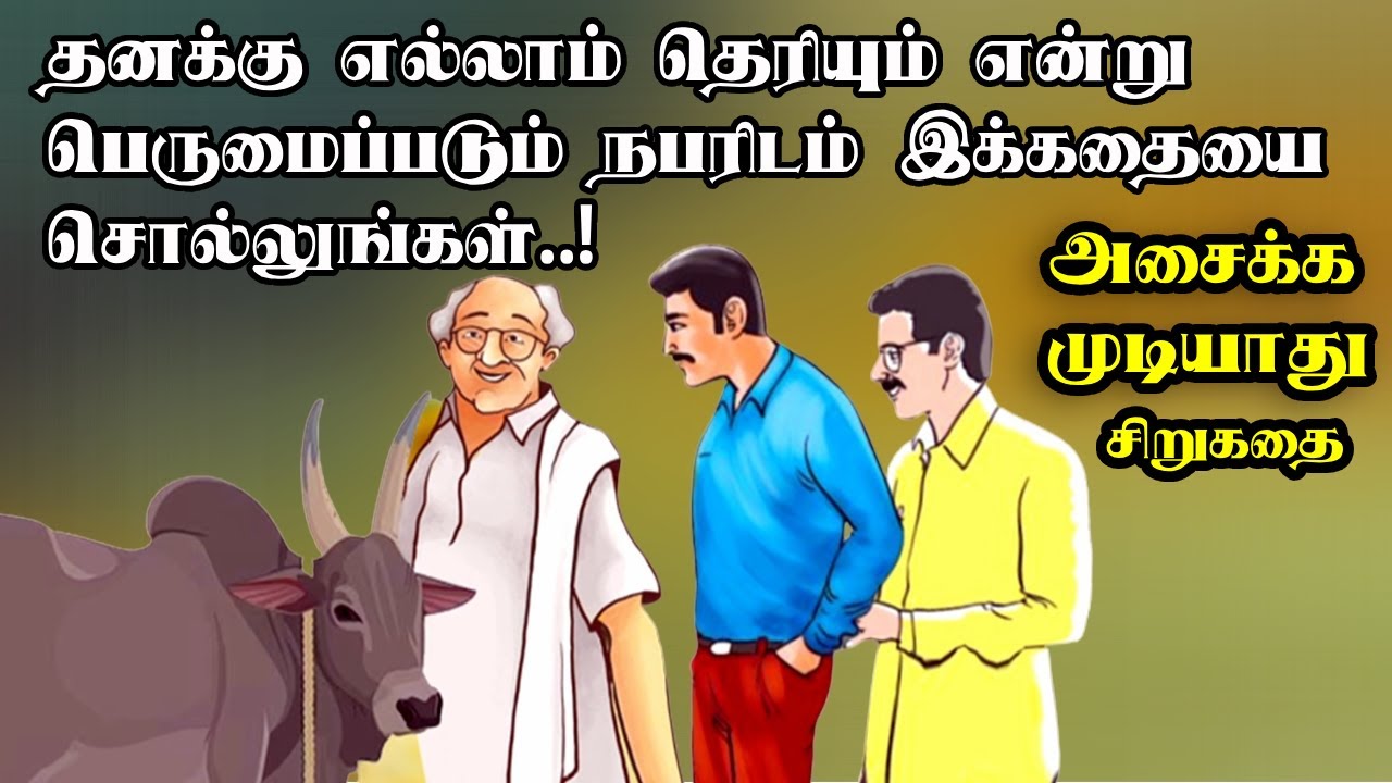அசைக்க முடியாது சிறுகதை | Asaikka mudiyadhu | Su.Samuthiram short stories | Tamil short stories