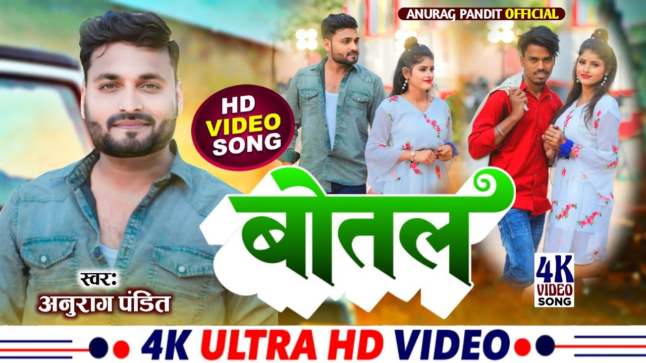 #Video | बोतल | #Anurag Pandit #Awadhi Song | बोतल Funny Sad Song