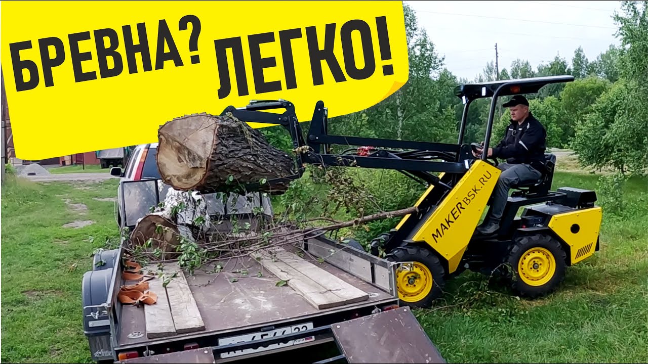 МИНИ ПОГРУЗЧИК против больших березовых чурок.