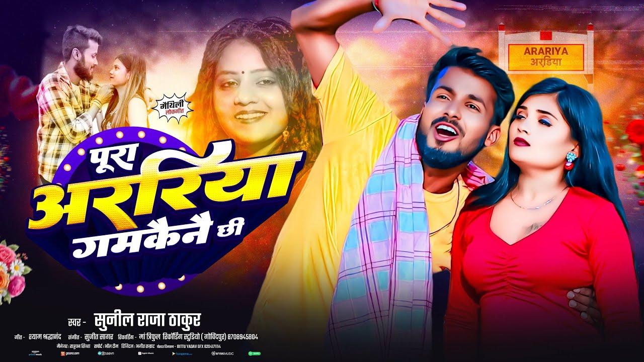 पूरा अररिया गमकैने छी | #Sunil Raja Thakur | Pura Araria Gamkine Chhi | #Araria Viral Song 2026