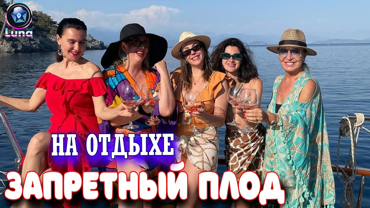 ЗАПРЕТНЫЙ ПЛОД -  где и как отдыхают звезды сериала!