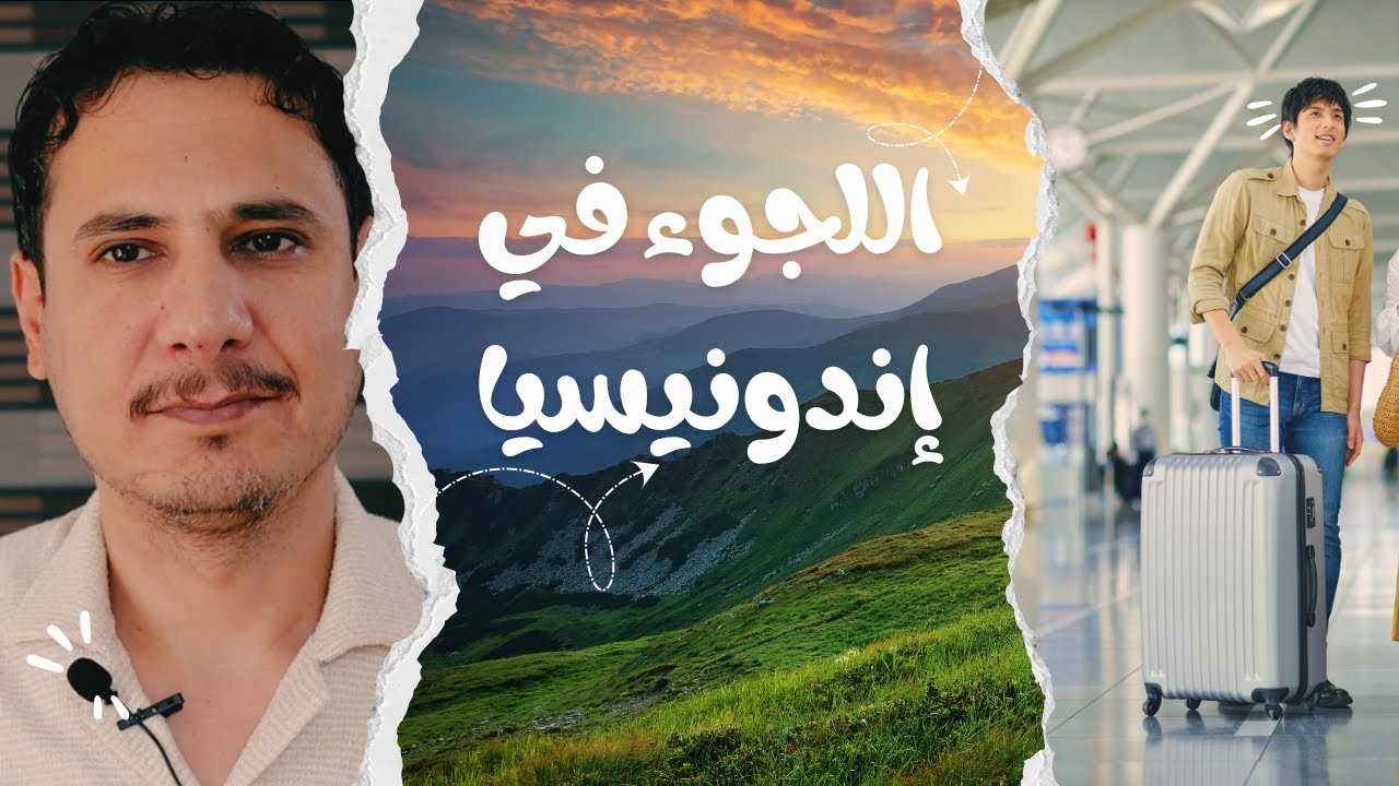 اللجوء عبر إندونيسيا  دليل التقديم على المفوضية UNHCR خطوة بخطوة!