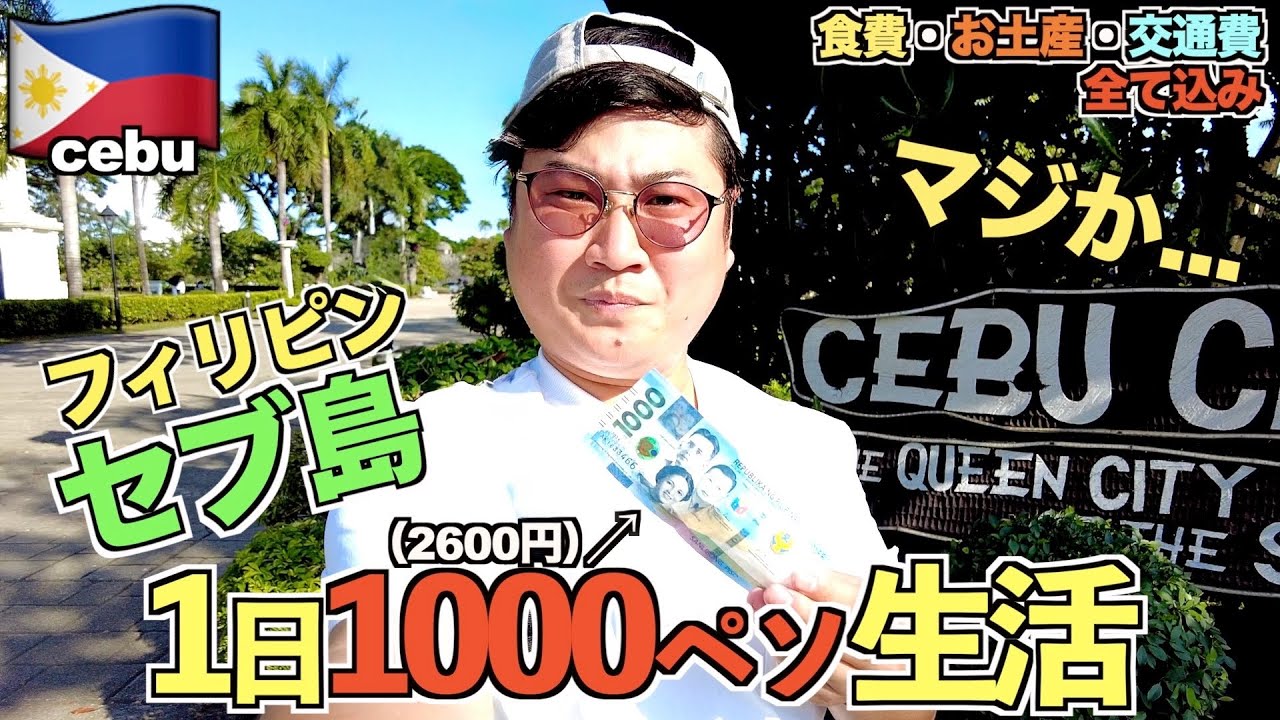 【検証】セブ島で1日1000ペソ生活したら、想像以上に満足だった【セブ旅Part4】【tomolog#119】【セブ観光】