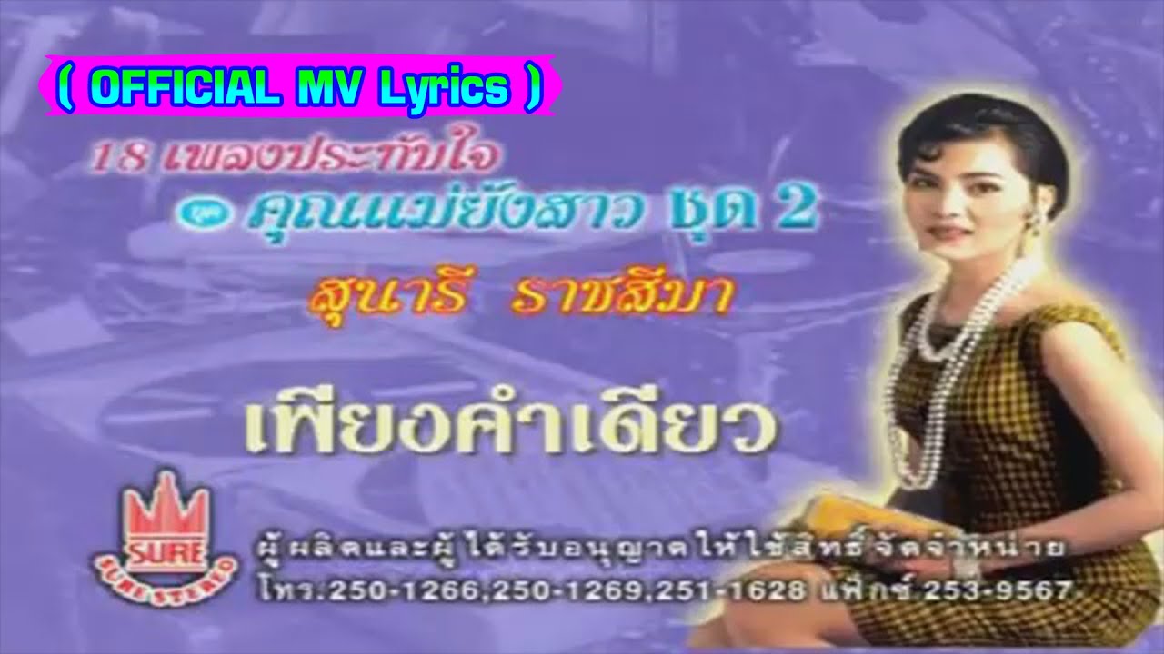 เพียงคำเดียว-สุนารี ราชสีมา[ OFFICIAL MV Lyrics ]