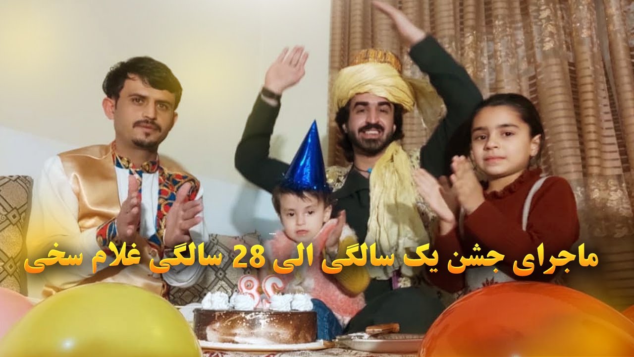 ماجرای جشن یک سالگی الی 28 سالگی غلام سخی