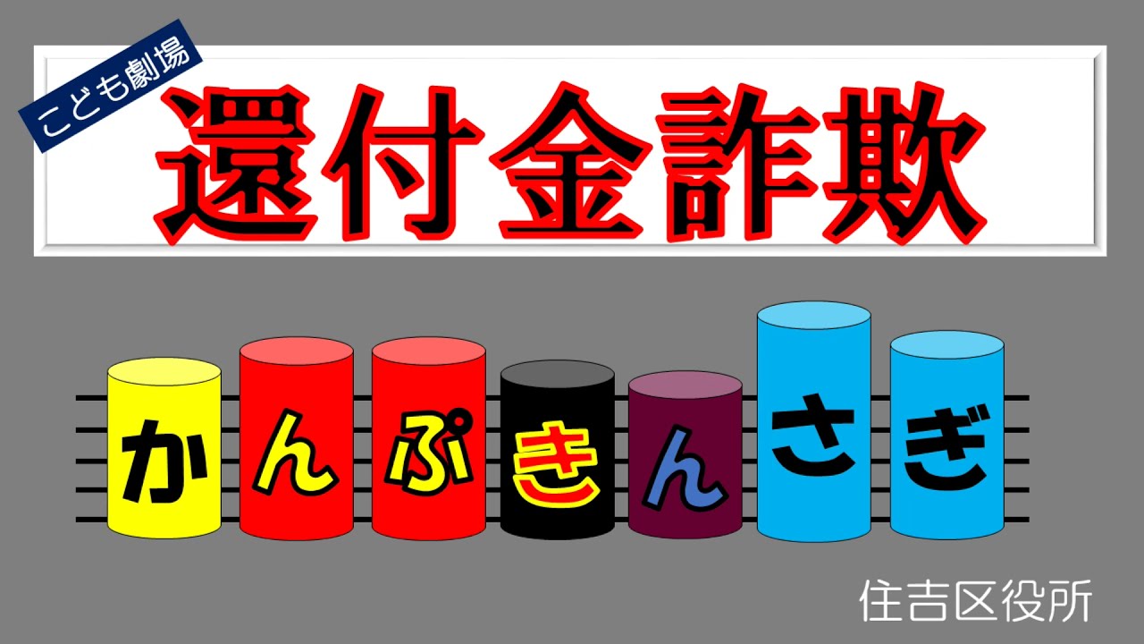 還付金詐欺