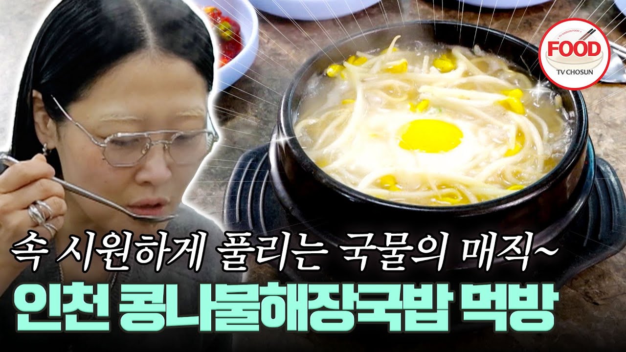 [#이거땡겨] 해장의 정석😤 개운함 끝판왕 콩나물해장국밥은 한입 가득 먹어야 제맛이라는 민킴 #백반기행 #TVCHOSUNFOOD (TV CHOSUN 260125 방송)
