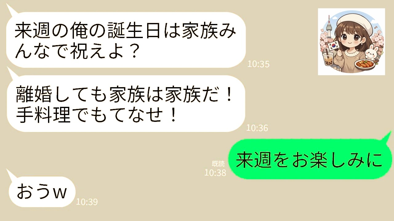 【LINE】離婚した私に当然のように自分の誕生日会を要求する元夫「俺の誕生日忘れてないよな？子供達も連れてこい」→誕生日当日、家族全員で完全無視した結果www
