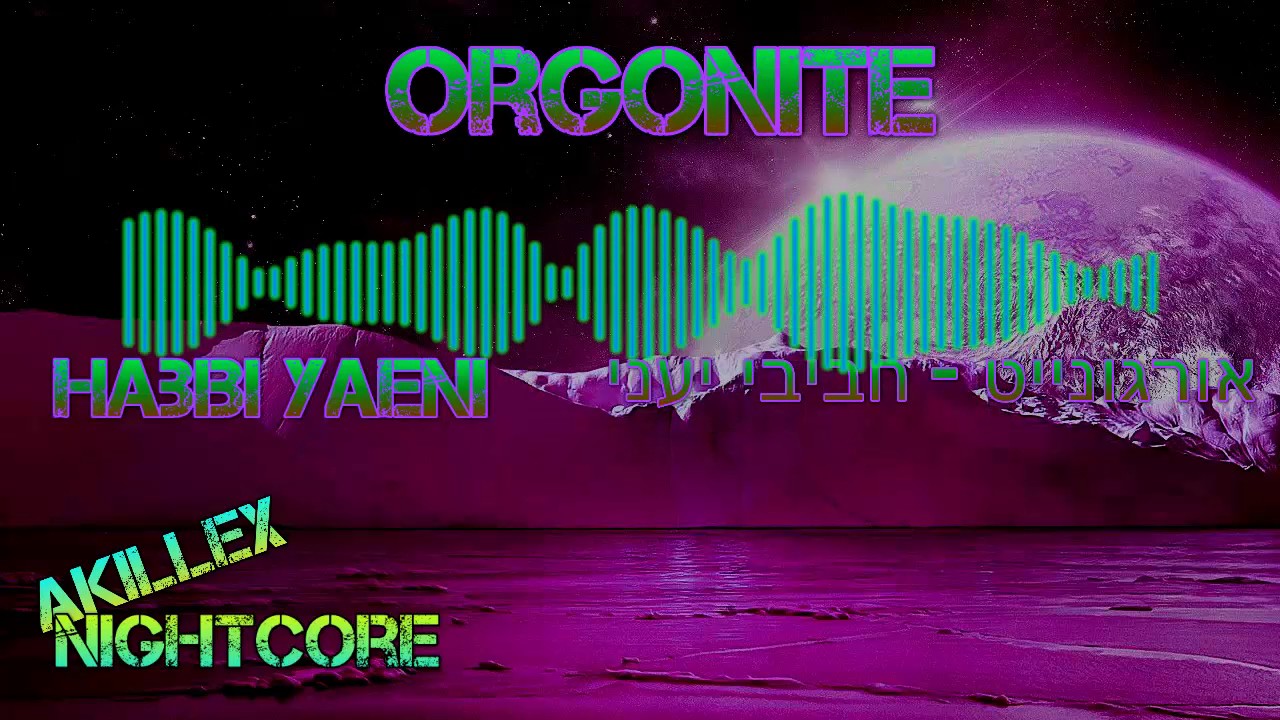 Orgonite - Habibi Yaeni - אורגונייט - חביבי יעני-NIGHTCORE