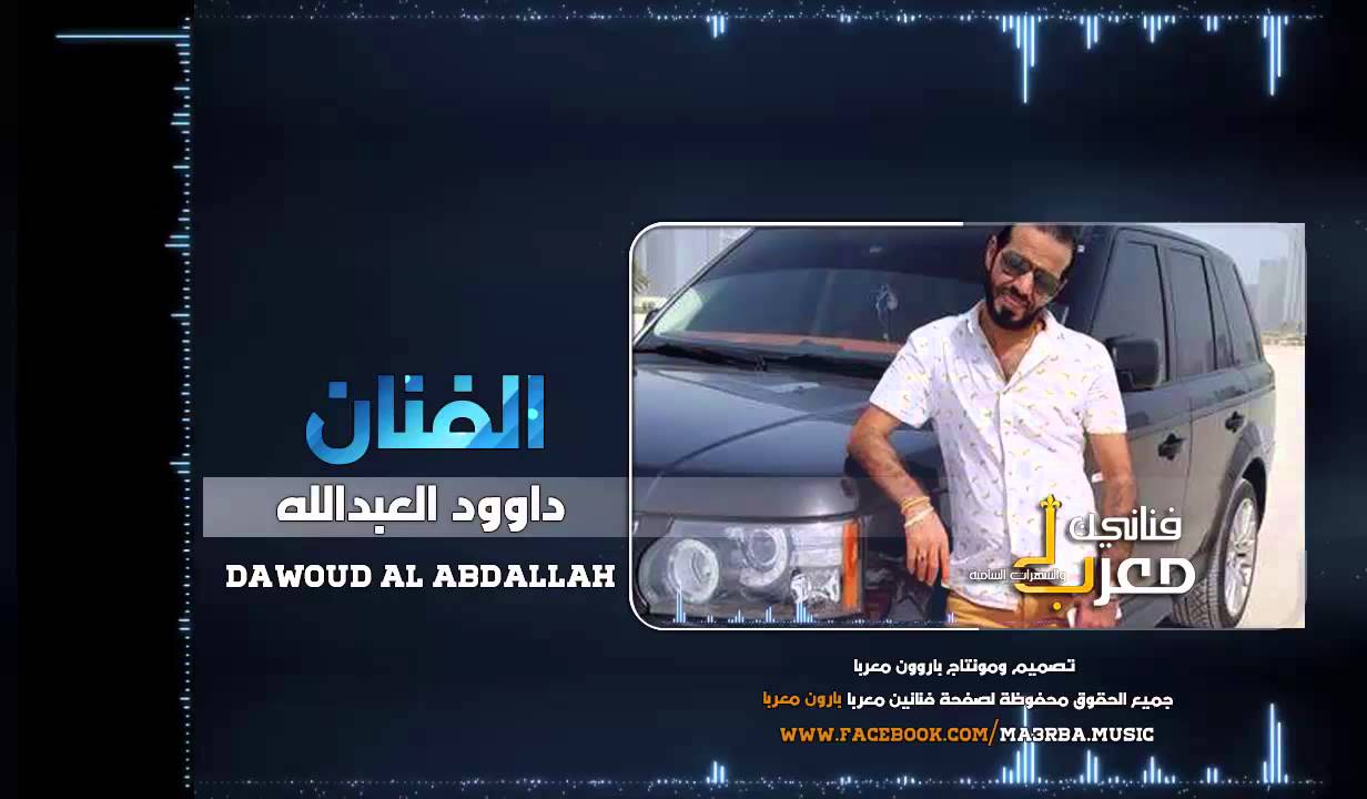 الفنان داوود العبدالله | وصلة خرافية واتس اب صاحبتك صاحبة الكل | حصريأ 2016