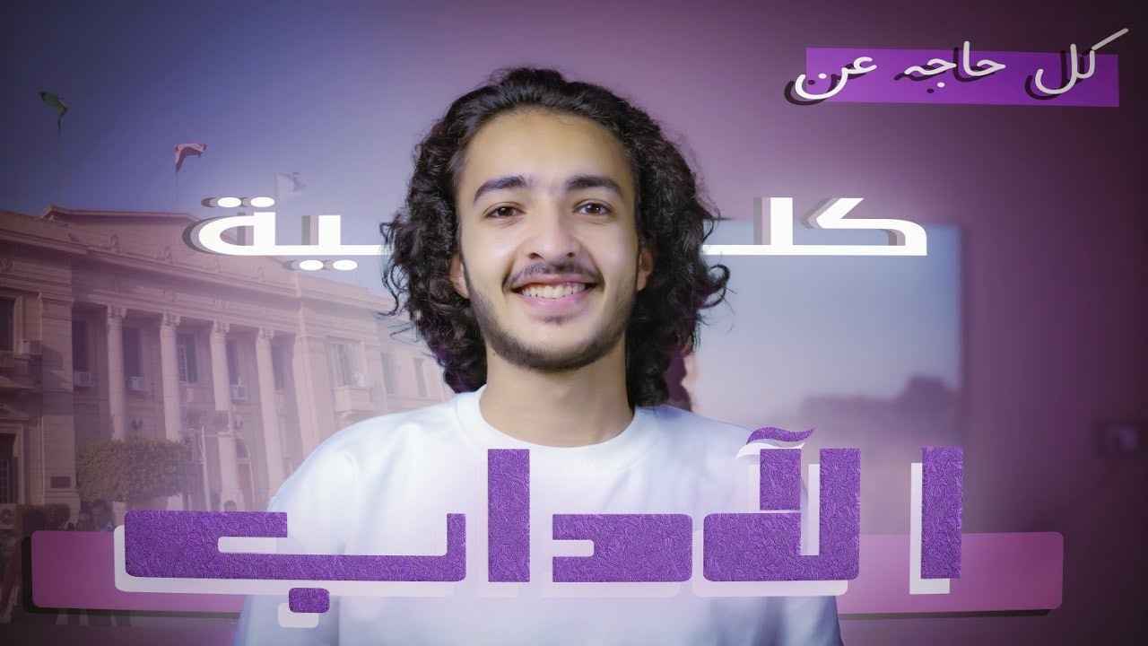 ليه متدخلش كلية آداب !؟