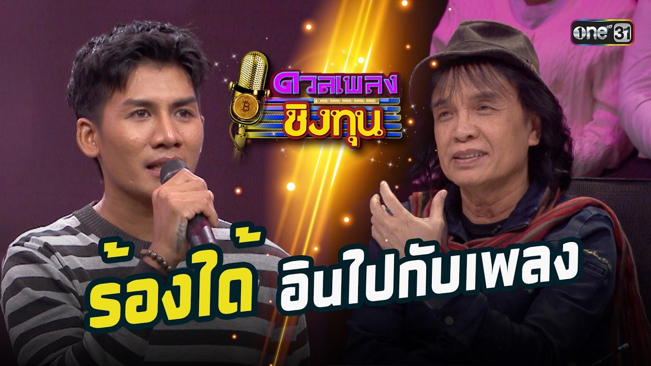 ร้องได้อินไปกับเพลง | Highlight ดวลเพลงชิงทุน2026 Ep.2101 | 23 ก.พ.69