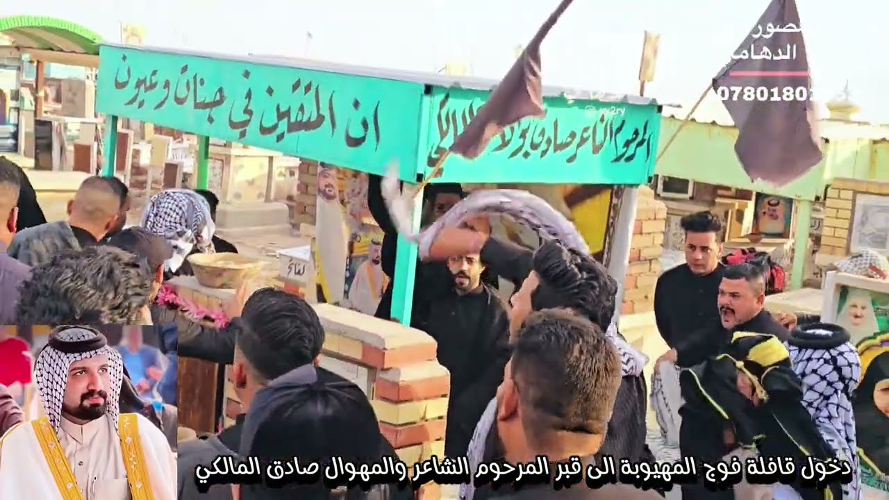 دخول قافلة فوج المهيوبة الى قبر المرحوم الشاعر والمهوال صادق المالكي #المصور_احمد_الدهامي