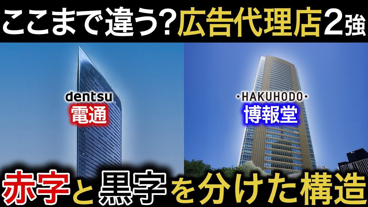 【赤字3期連続】電通に一体なにが？博報堂はずっと黒字なのに…広告代理店比較