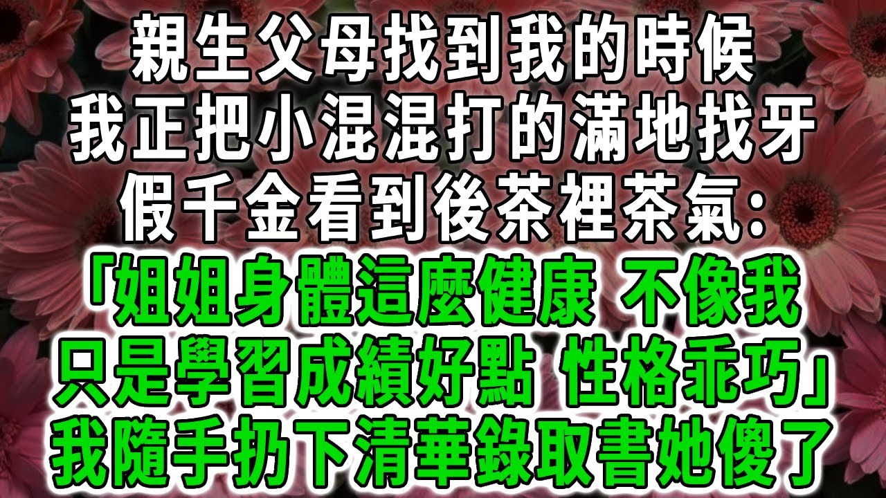 親生父母找到我的時候，我正把小混混打的滿地找牙，假千金看到後茶裡茶氣:｢姐姐身體這麼健康，不像我只是學習成績好點，性格乖巧｣我隨手扔下清華錄取書她傻了！#荷上清風 #爽文