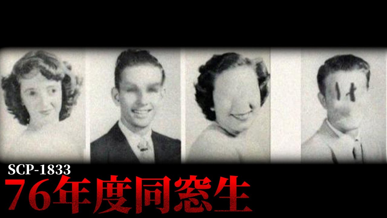 1976年に一体何が起こったのか。【SCP-1833】【ゆっくりSCP解説】【class-of-76シリーズ】