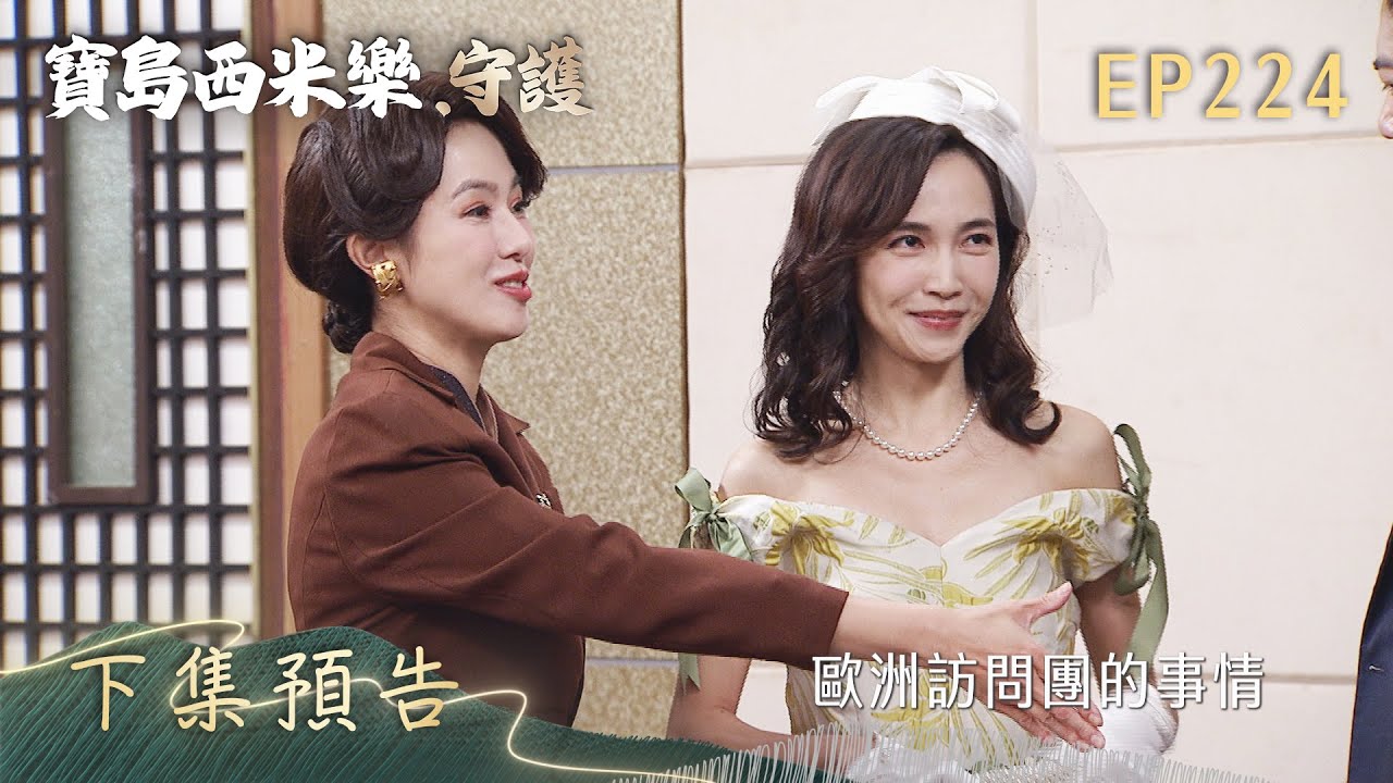 【寶島西米樂 守護】第224集 下集預告 | 台視八點檔年度大戲 | FORMOSA SEBIRO EP224