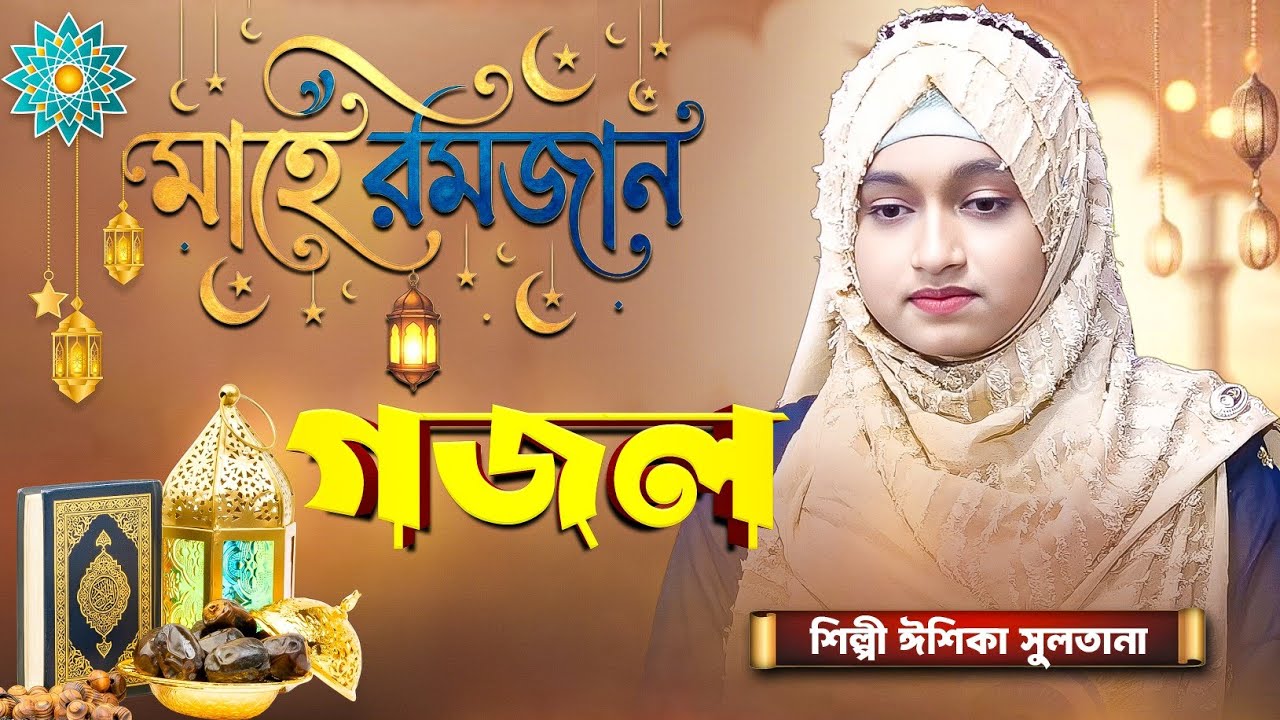 মনের মতো গজল ২০২৬ | ঈশিকা সুলতানা লাইভ গজল | Ishika Sultana Gojol | New Gojol 2026 | Live Gojol