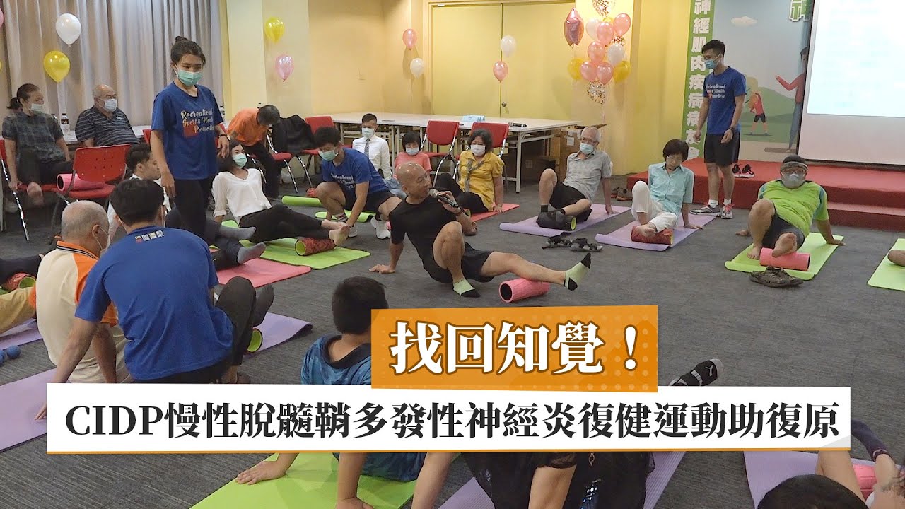 【CIDP】找回知覺！　CIDP慢性脫髓鞘多發性神經炎復健運動助復原｜健康醫療網