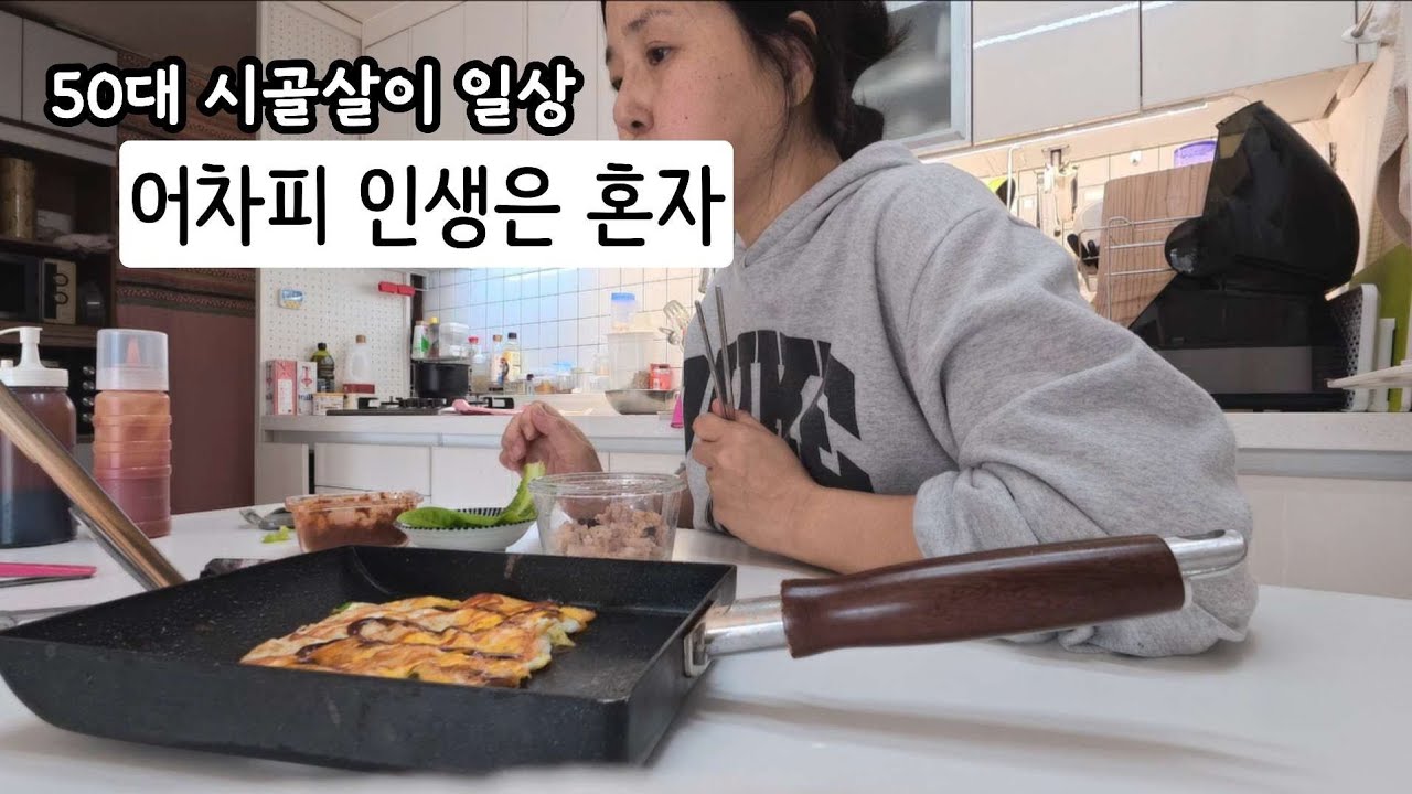 바람많은 겨울날 시골집에서 혼자 차를 내려 마신다 / 후회하지 않기 / 계란대파전