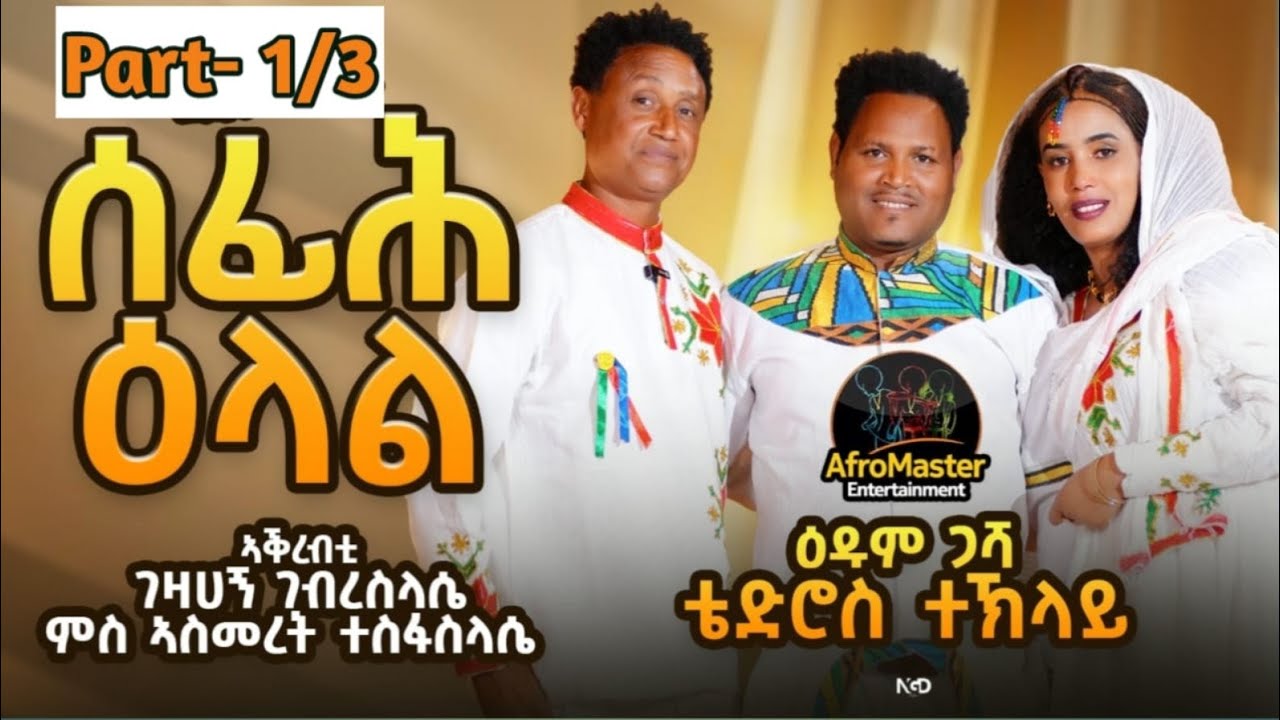 Tedros Teklay / New Eritrean interview 2026 / Afromaster / Part 1 | ሰፊሕ ዕላል ምስ ስነጥበባዊ ተድሮስ ተኽላይ