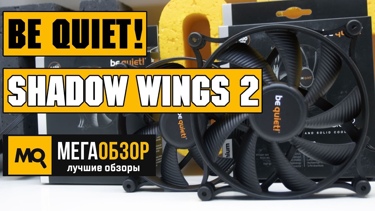 be quiet! SHADOW WINGS 2 обзор вентиляторов