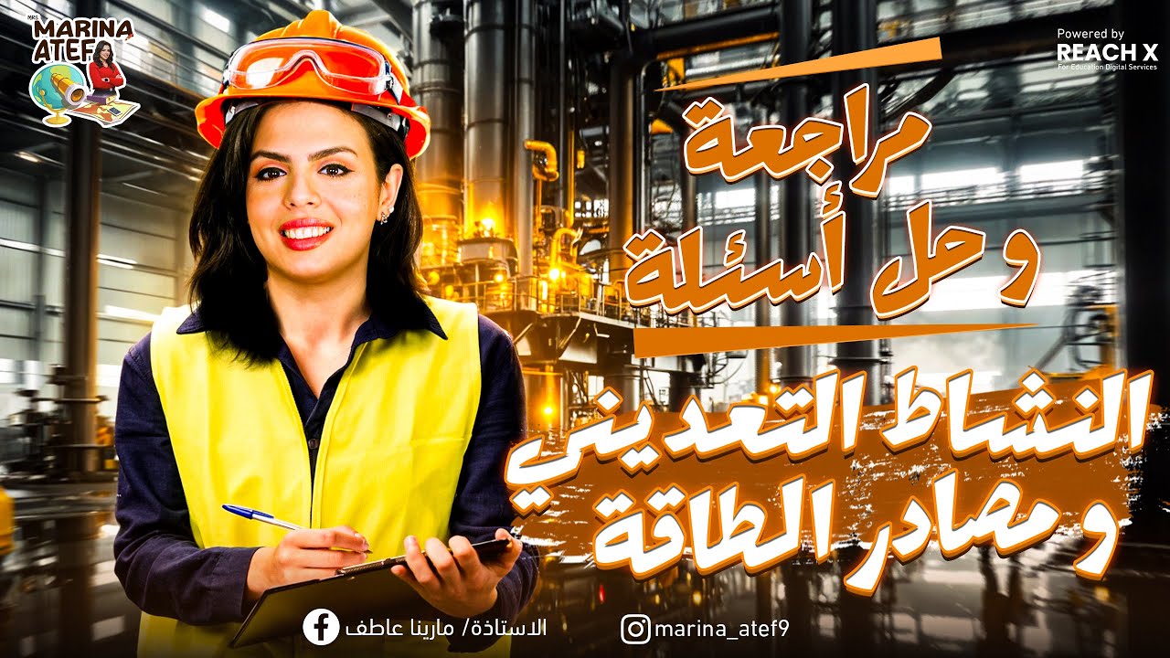 مراجعة وحل درس النشاط التعدينى ومصادر الطاقة - دراسات تالته اعدادي 2025