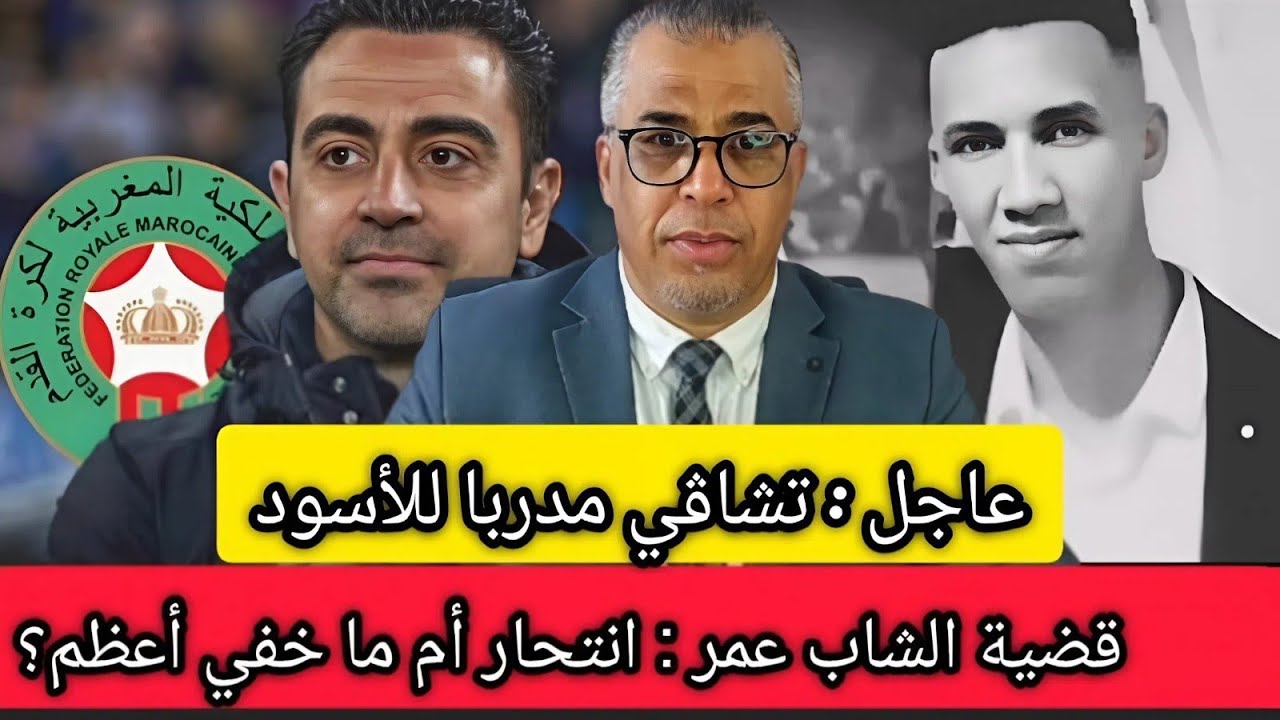 صاادم : باي باي الركراكي و تشاڤي مدربا للمنتخب المغربي/  مستجدات قضية الشاب عمر / تفاصيل اقتحام حمام