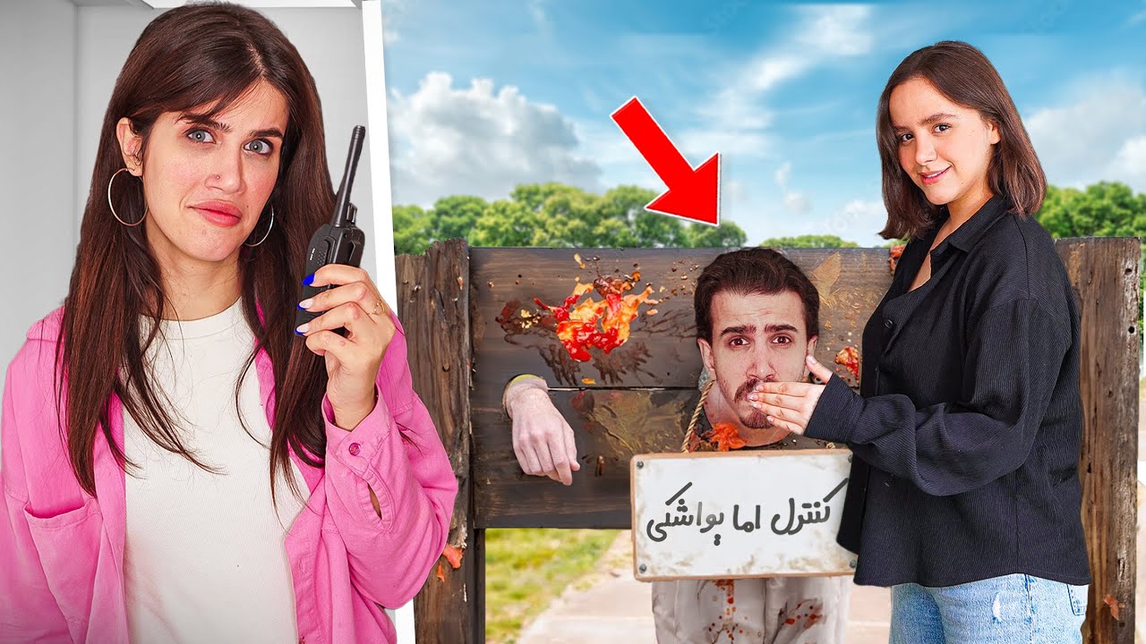 24 ساعت خواهرم یواشکی زندگیمونو کنترل کرد 😥