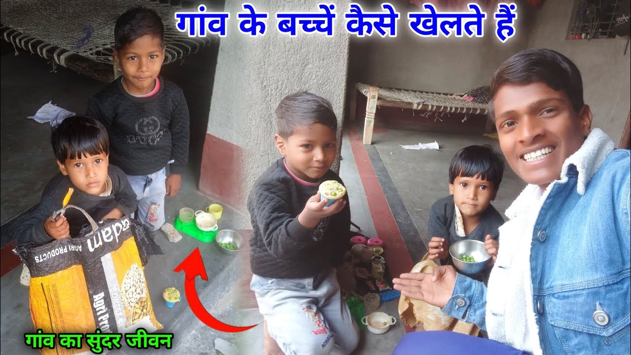 गांव के बच्चें कैसे खेलते हैं , गांव का सुंदर जीवन 😍 || #couplevolgs 