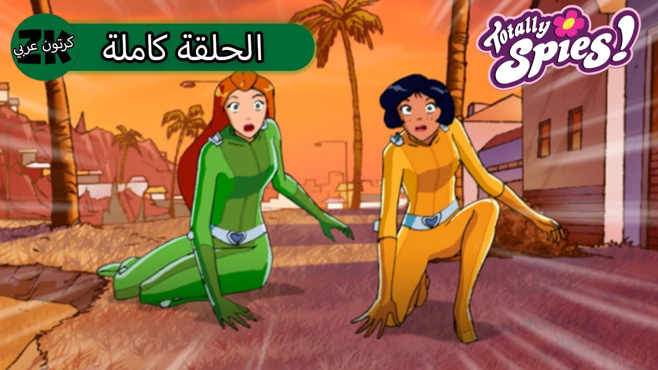 توتلي جواسيس - الموسم الرابع الحلقة 7 - هجوم ماندي العملاق 😡