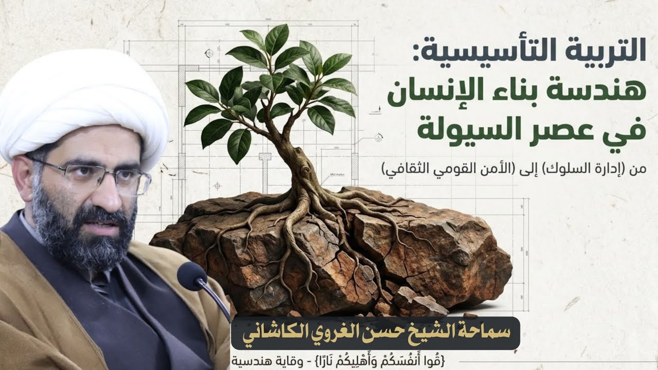 التربية التأسيسية - سماحة الشيخ حسن الغروي الكاشاني 