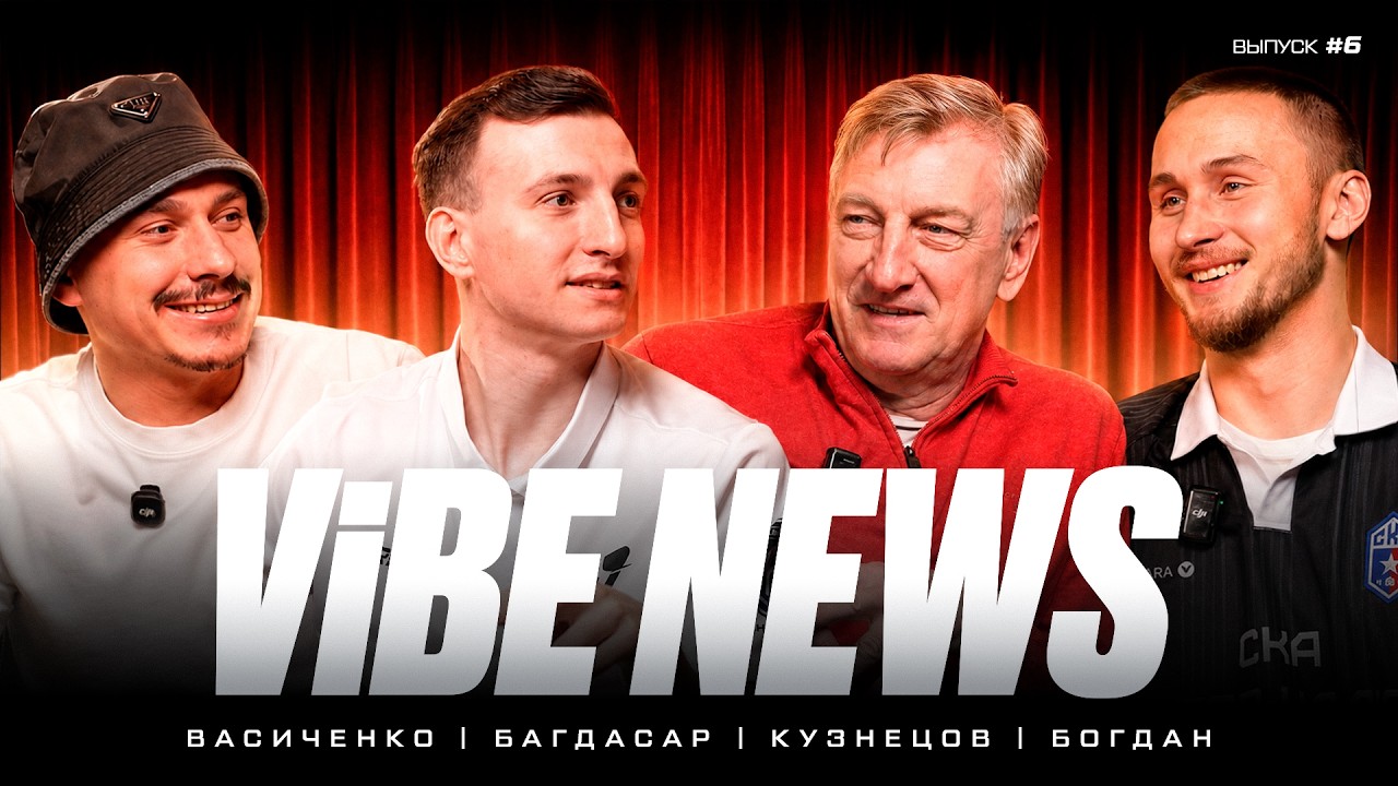 VIBE NEWS #6 | ИТОГИ 1го ТУРА МФЛ-7, МАТЧ АМКАЛ &mdash; 2DROTS И МНЕНИЕ ПРО НОВЫЕ ПРАВИЛА