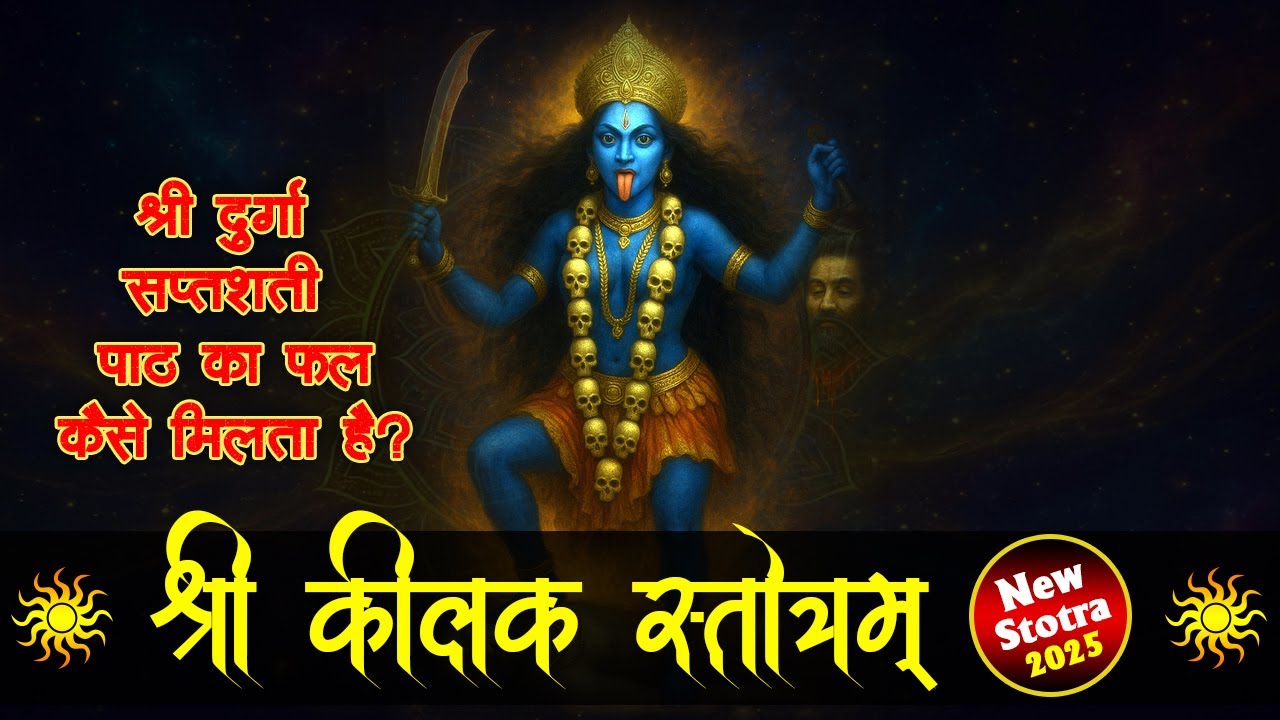 🔴 Keelak Stotra in Hindi | कीलक स्तोत्र का रहस्य, लाभ और महत्व | Durga Saptashati | Navratri 2025