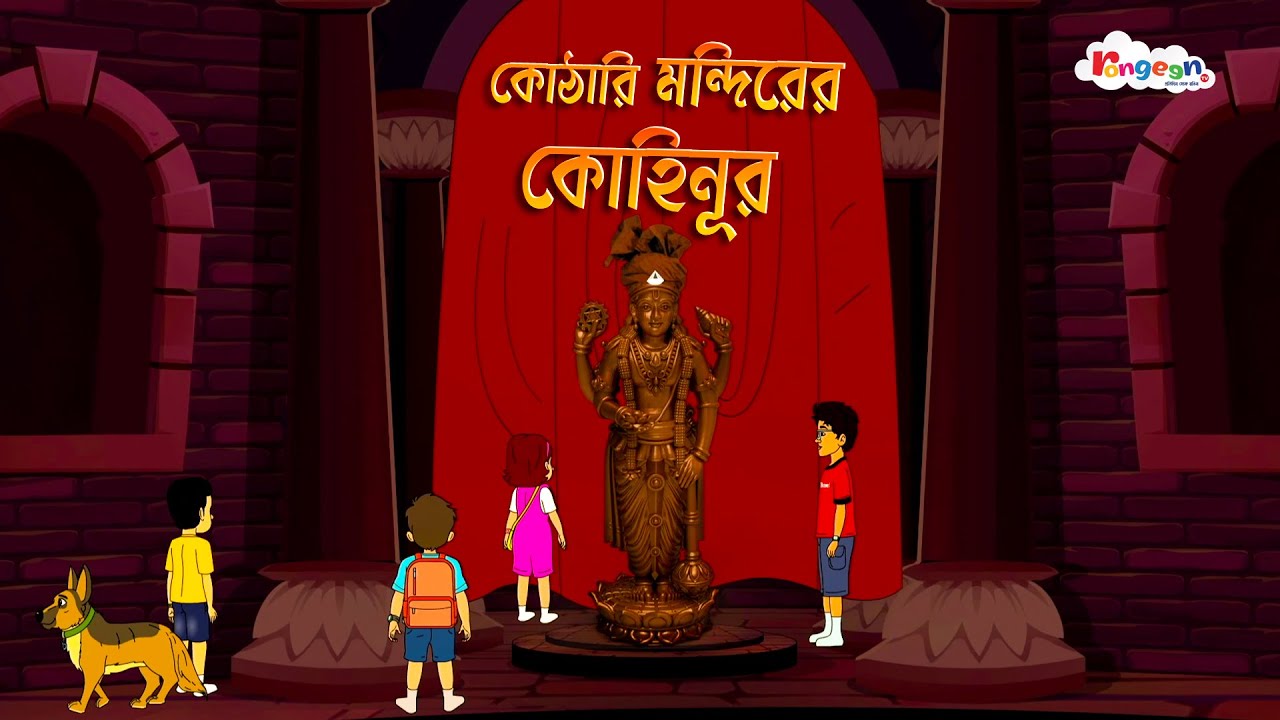 কোঠারি মন্দিরের কোহিনূর | MOGOJASTRO | Bangla Goyenda Golpo | Detective Cartoon Story | RongeenTV
