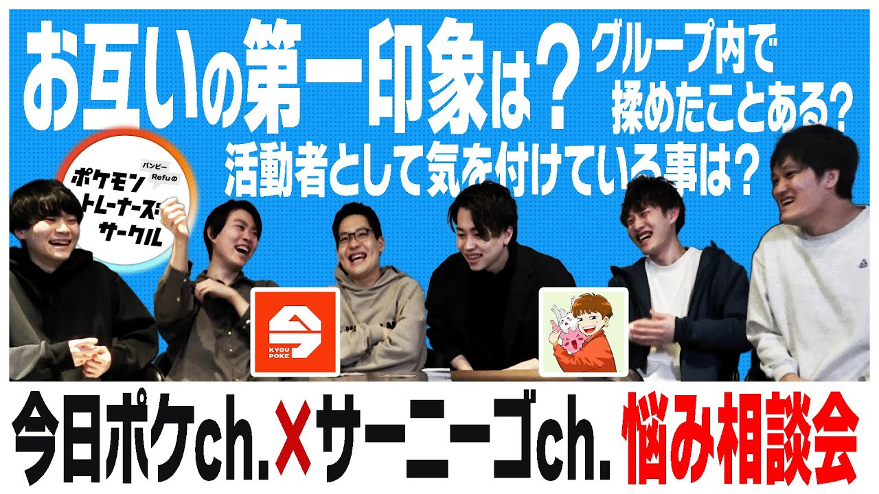 ポケモングループYouTuber同士のお悩み相談会【今日ポケ&times;サーニーゴ,みやしし,まほうじん】