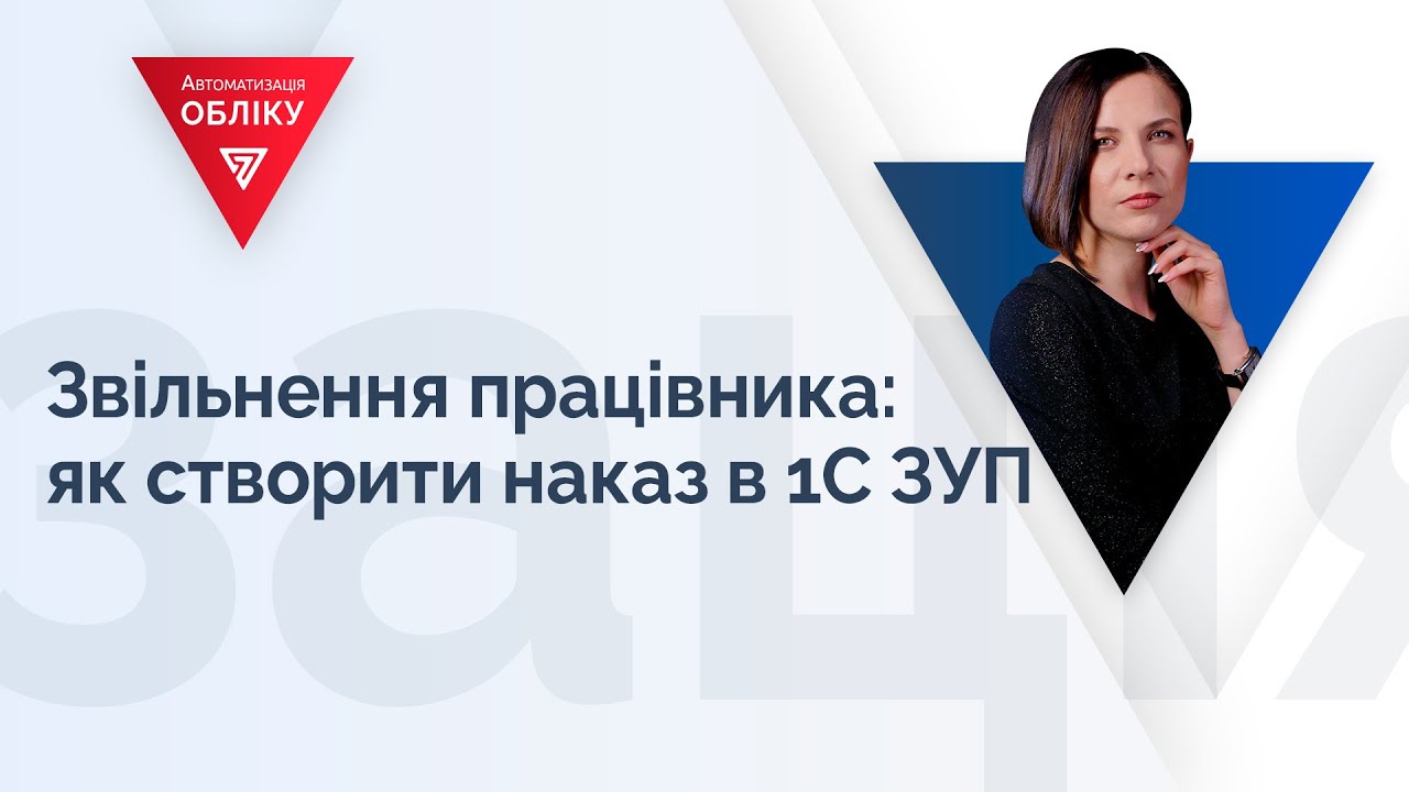 Звільнення працівника: як створити наказ в 1С ЗУП