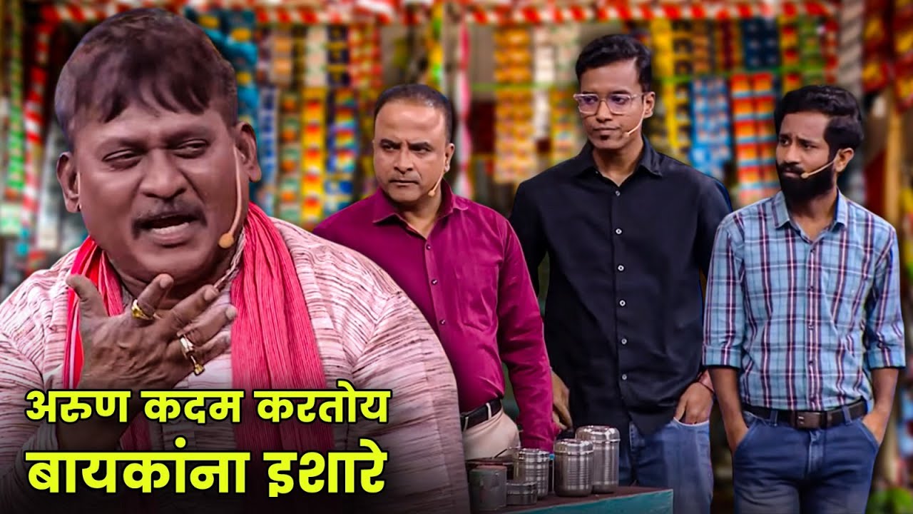 अरुण कदम करतोय बायकांना इशारे | Maharashtrachi Hasyajatra | New Marathi Comedy | Sameer Chaughule