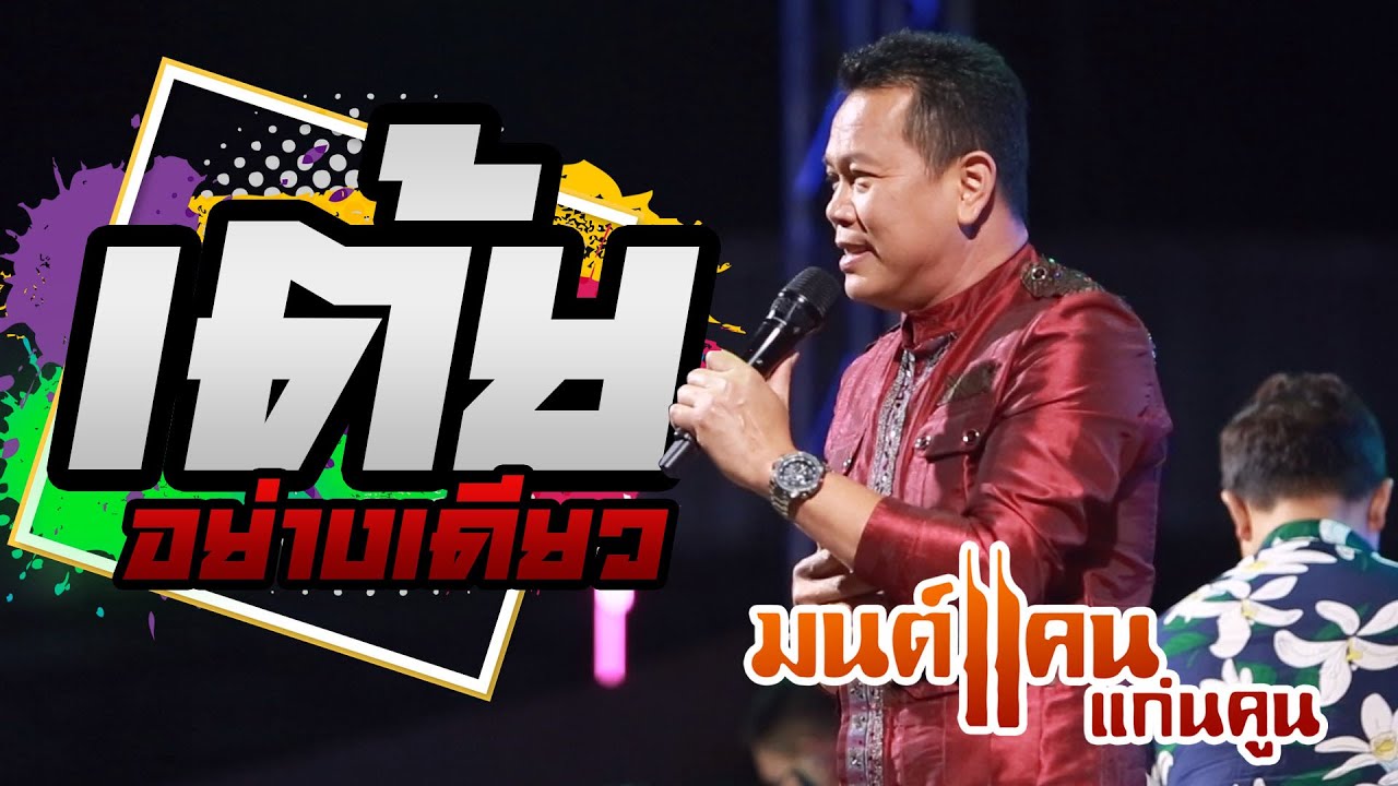 เต้ยอย่างเดียว!! มนต์แคน แก่นคูน [บันทึกการแสดงสด]