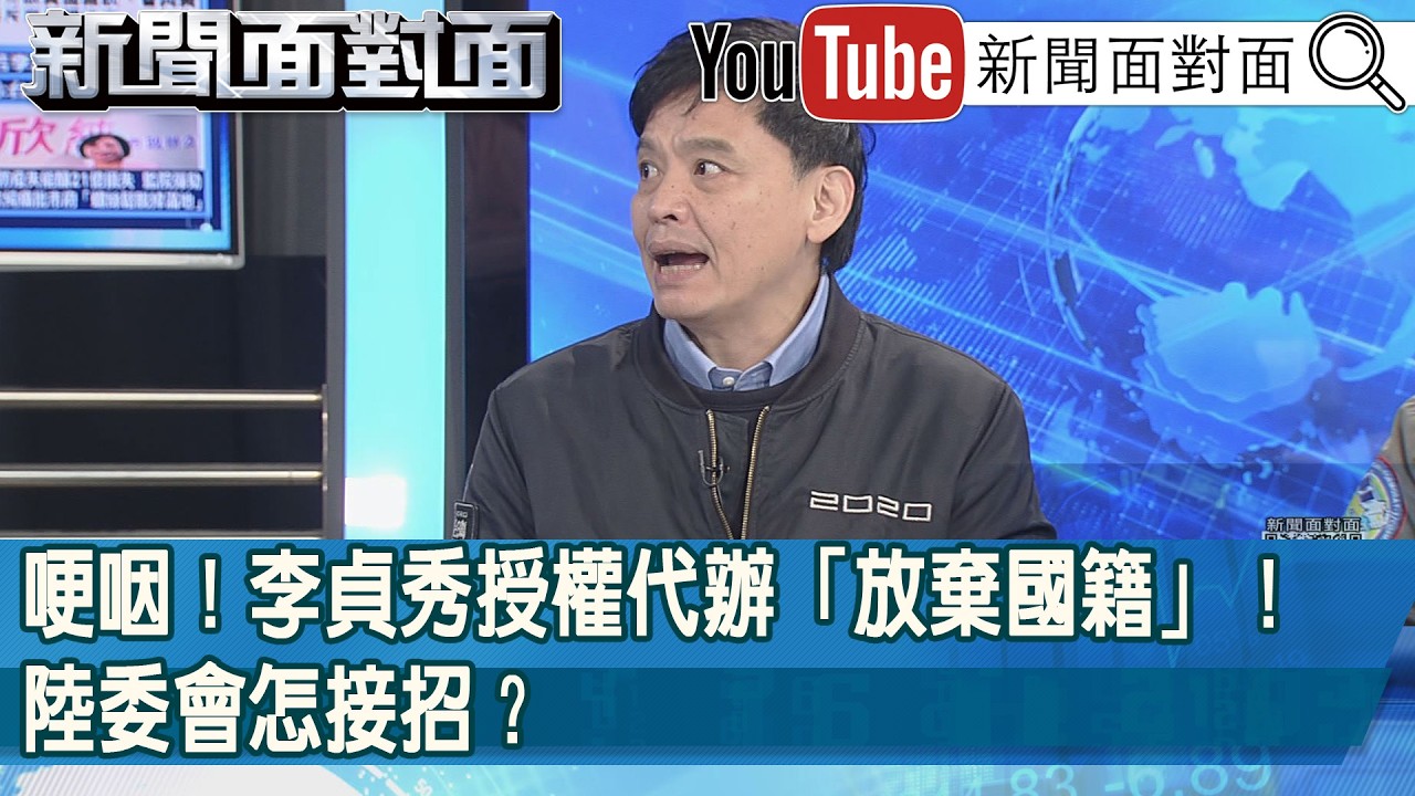 精彩片段》哽咽！李貞秀授權代辦「放棄國籍」！陸委會怎接招？【新聞面對面】2026.02.13