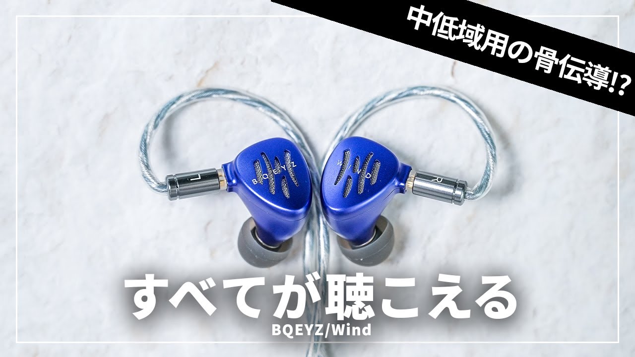 【エグい解像度】中低域に骨伝導ドライバーを採用した有線イヤホン「BQEYZ Wind」レビュー