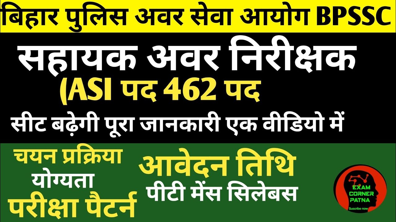 बिहार ASI सहायक अवर निरीक्षक 462 पद ✅विज्ञापन जारी 🔴उम्र सीमा, योग्यता, चयन प्रक्रिया#bpssc #biharsi